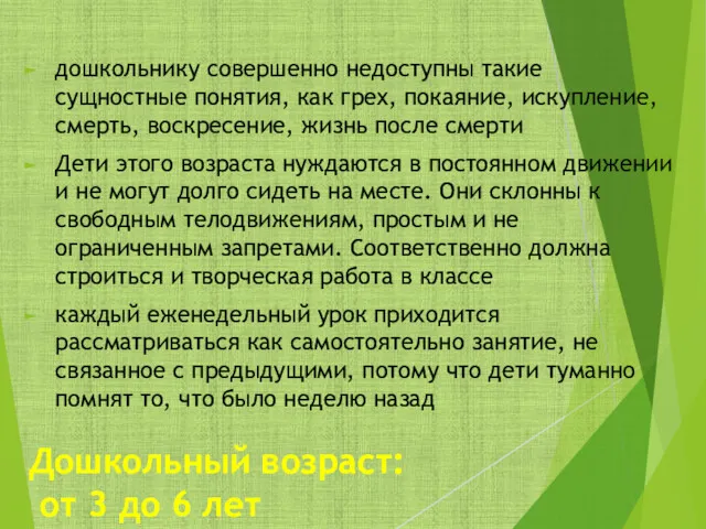 Дошкольный возраст: от 3 до 6 лет дошкольнику совершенно недоступны