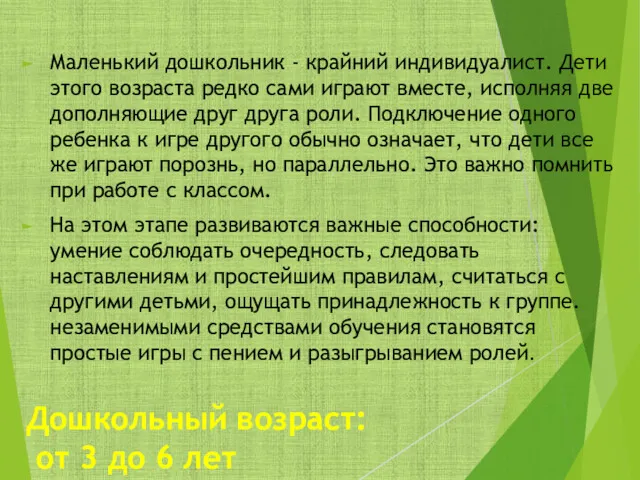 Дошкольный возраст: от 3 до 6 лет Маленький дошкольник -