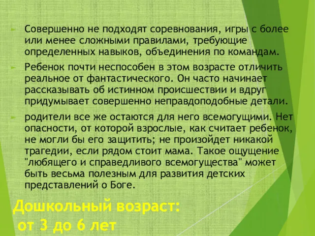 Дошкольный возраст: от 3 до 6 лет Совершенно не подходят