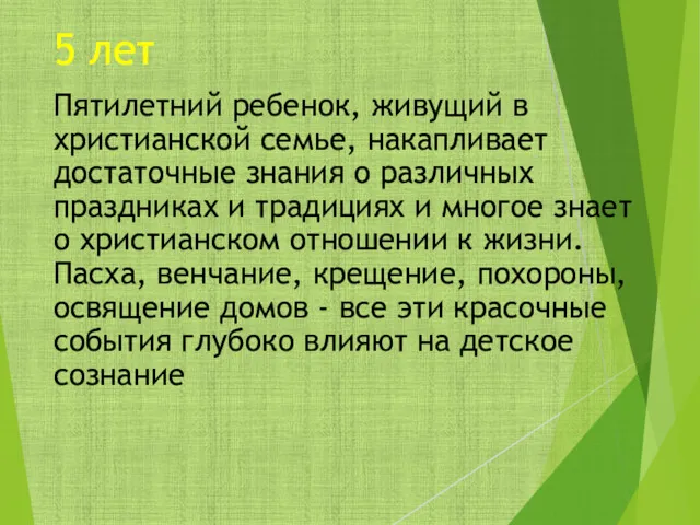 5 лет Пятилетний ребенок, живущий в христианской семье, накапливает достаточные