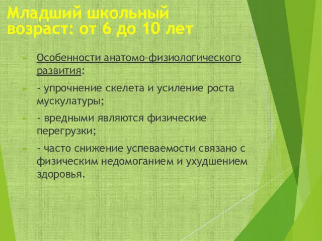 Особенности анатомо-физиологического развития: - упрочнение скелета и усиление роста мускулатуры;