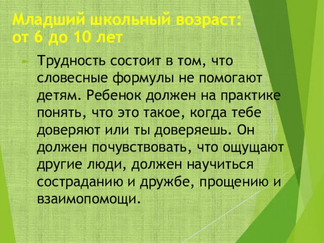 Трудность состоит в том, что словесные формулы не помогают детям.