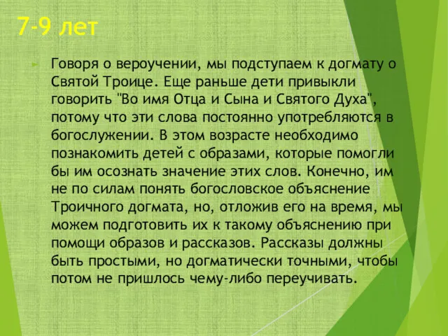 7-9 лет Говоря о вероучении, мы подступаем к догмату о