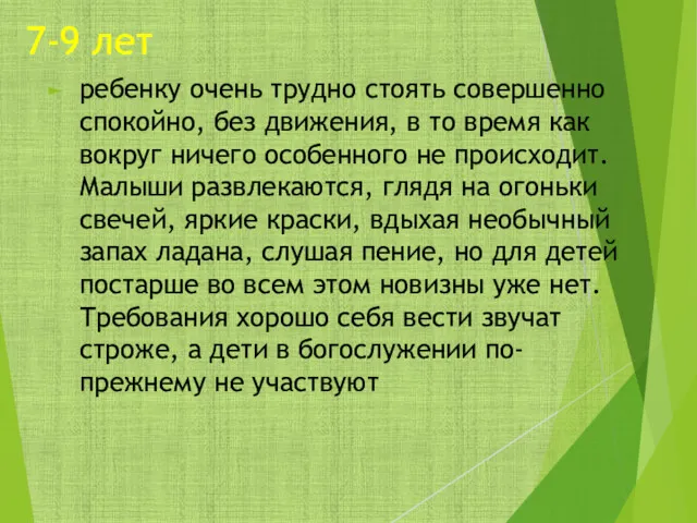 7-9 лет ребенку очень трудно стоять совершенно спокойно, без движения,