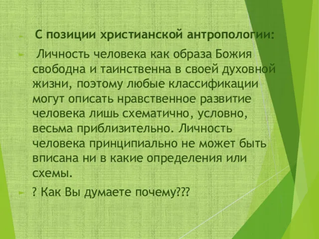 С позиции христианской антропологии: Личность человека как образа Божия свободна