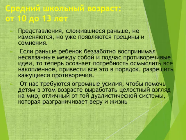 Представления, сложившиеся раньше, не изменяются, но уже появляются трещины и