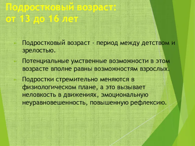 Подростковый возраст: от 13 до 16 лет Подростковый возраст -