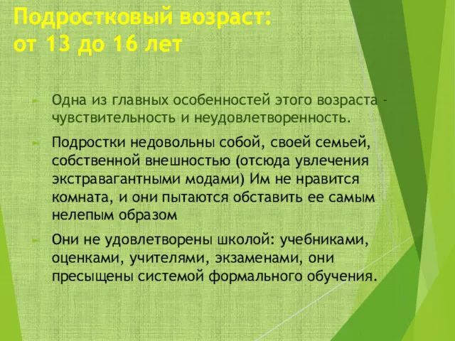 Подростковый возраст: от 13 до 16 лет Одна из главных