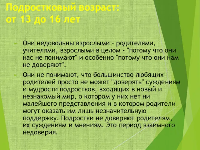 Подростковый возраст: от 13 до 16 лет Они недовольны взрослыми