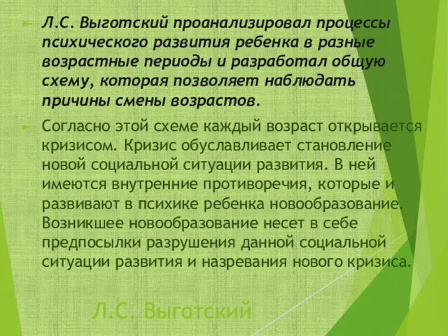 Л.С. Выготский Л.С. Выготский проанализировал процессы психического развития ребенка в