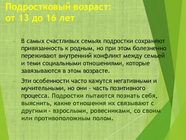 Подростковый возраст: от 13 до 16 лет В самых счастливых