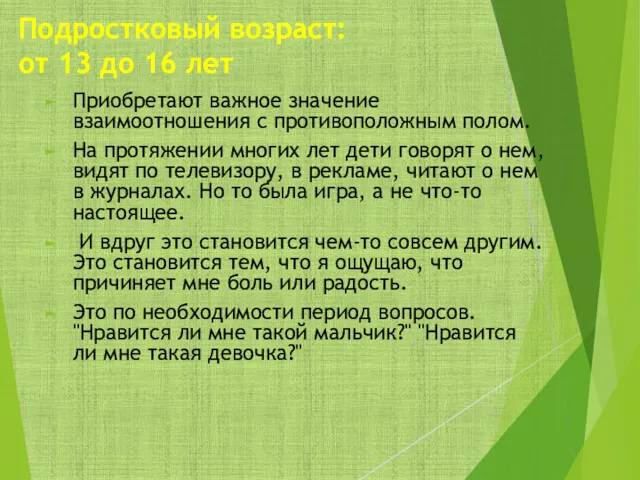 Подростковый возраст: от 13 до 16 лет Приобретают важное значение