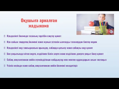 Оқушыға арналған жадынама Күнделікті бөлмеде тазалық тәртібін сақтау қажет Күн