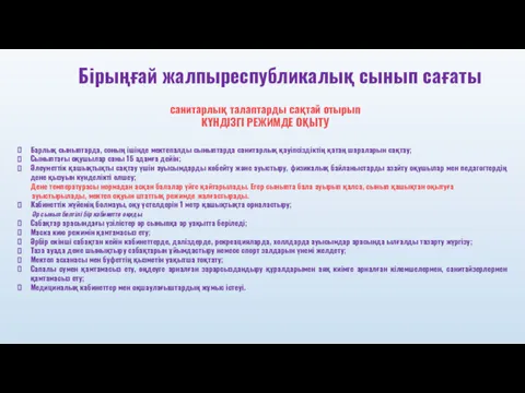 Барлық сыныптарда, соның ішінде мектепалды сыныптарда санитарлық қауіпсіздіктің қатаң шараларын