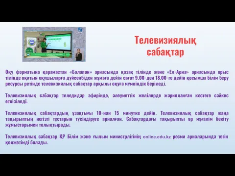 Оқу форматына қарамастан «Балапан» арнасында қазақ тілінде және «Ел-Арна» арнасында