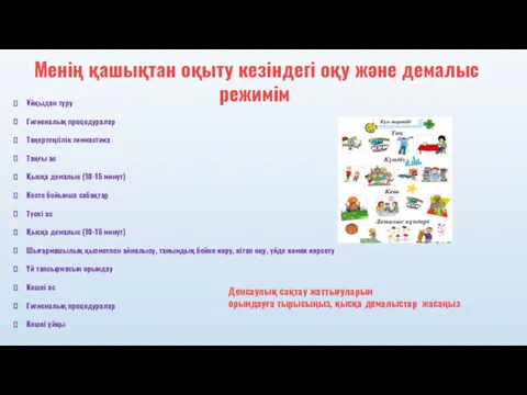 Менің қашықтан оқыту кезіндегі оқу және демалыс режимім Ұйқыдан тұру