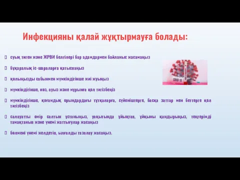 суық тиген және ЖРВИ белгілері бар адамдармен байланыс жасамаңыз бұқаралық