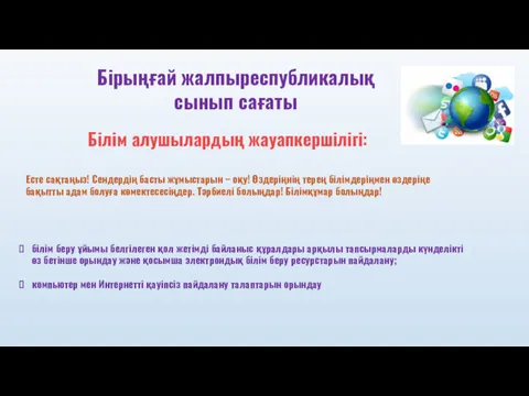 Білім алушылардың жауапкершілігі: білім беру ұйымы белгілеген қол жетімді байланыс