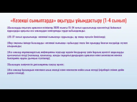 Балаларды оқытуға арналған өтініштер 2020 жылғы 15-24 тамыз аралығында қолжетімді