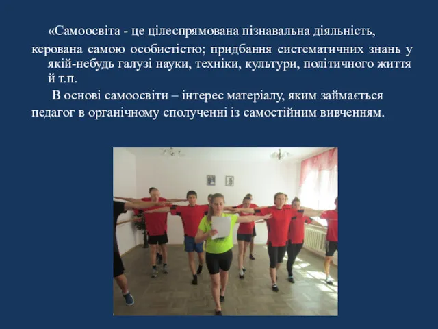 «Самоосвіта - це цілеспрямована пізнавальна діяльність, керована самою особистістю; придбання