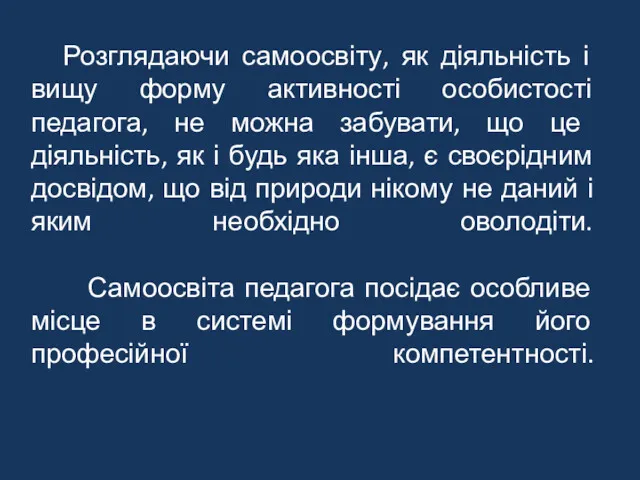 Розглядаючи самоосвіту, як діяльність і вищу форму активності особистості педагога,