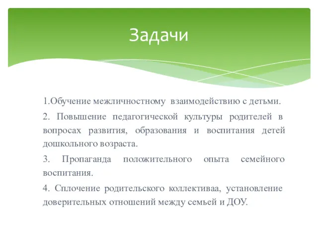 1.Обучение межличностному взаимодействию с детьми. 2. Повышение педагогической культуры родителей