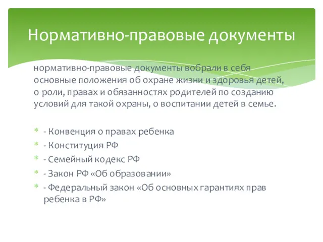 нормативно-правовые документы вобрали в себя основные положения об охране жизни