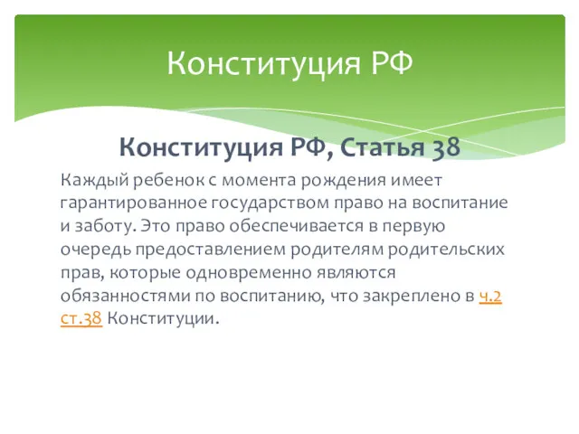 Конституция РФ, Статья 38 Каждый ребенок с момента рождения имеет