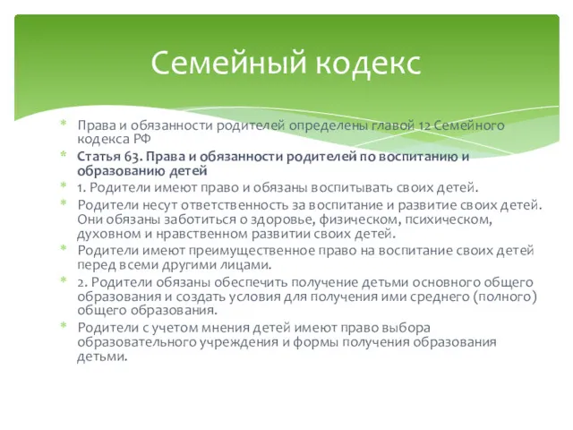 Права и обязанности родителей определены главой 12 Семейного кодекса РФ