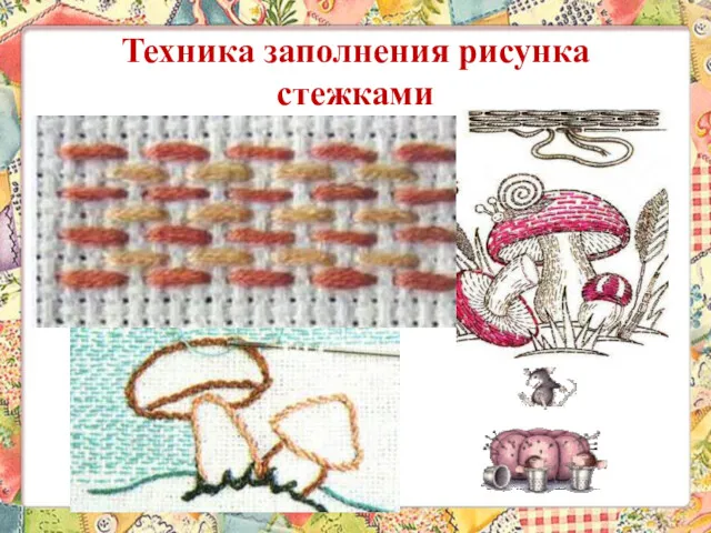 Техника заполнения рисунка стежками