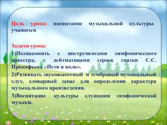 Цель урока: воспитание музыкальной культуры учащихся Задачи урока: 1)Познакомить с