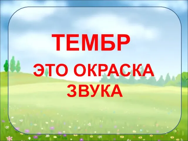 ТЕМБР ЭТО ОКРАСКА ЗВУКА