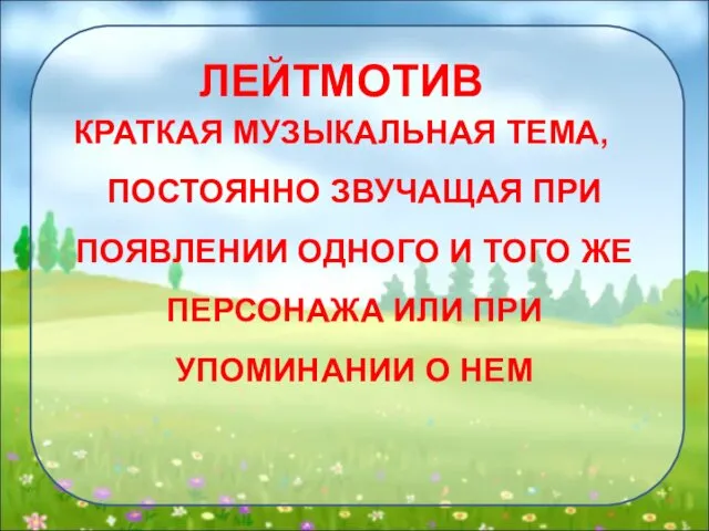 ЛЕЙТМОТИВ КРАТКАЯ МУЗЫКАЛЬНАЯ ТЕМА, ПОСТОЯННО ЗВУЧАЩАЯ ПРИ ПОЯВЛЕНИИ ОДНОГО И