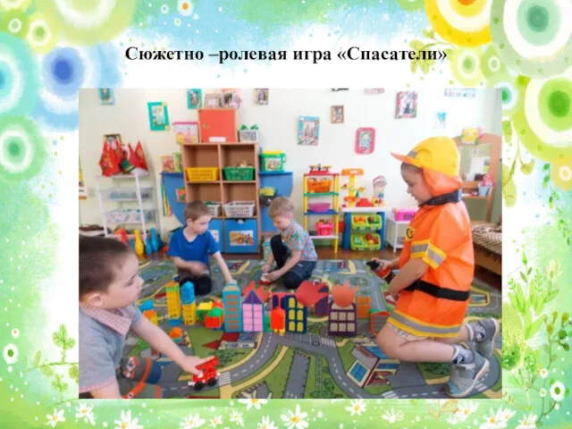 Сюжетно –ролевая игра «Спасатели»