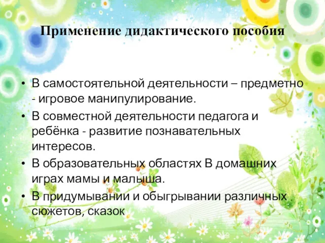 Применение дидактического пособия В самостоятельной деятельности – предметно - игровое