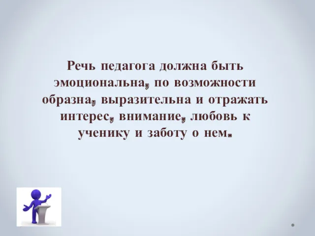 Речь педагога должна быть эмоциональна, по возможности образна, выразительна и