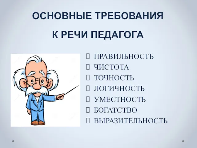 ОСНОВНЫЕ ТРЕБОВАНИЯ К РЕЧИ ПЕДАГОГА ПРАВИЛЬНОСТЬ ЧИСТОТА ТОЧНОСТЬ ЛОГИЧНОСТЬ УМЕСТНОСТЬ БОГАТСТВО ВЫРАЗИТЕЛЬНОСТЬ