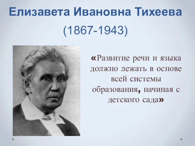 Елизавета Ивановна Тихеева (1867-1943) «Развитие речи и языка должно лежать