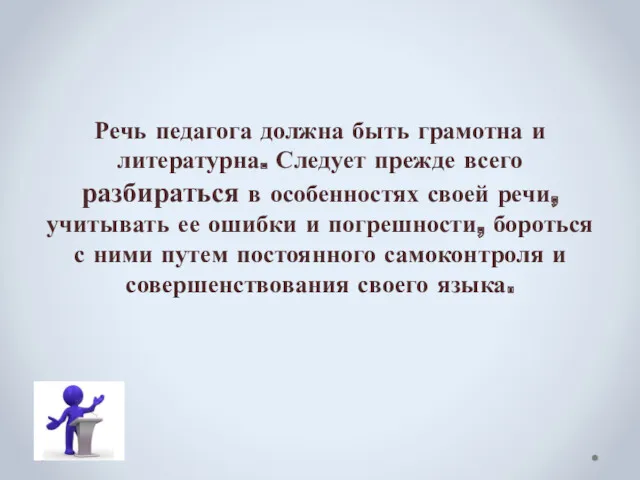 Речь педагога должна быть грамотна и литературна. Следует прежде всего