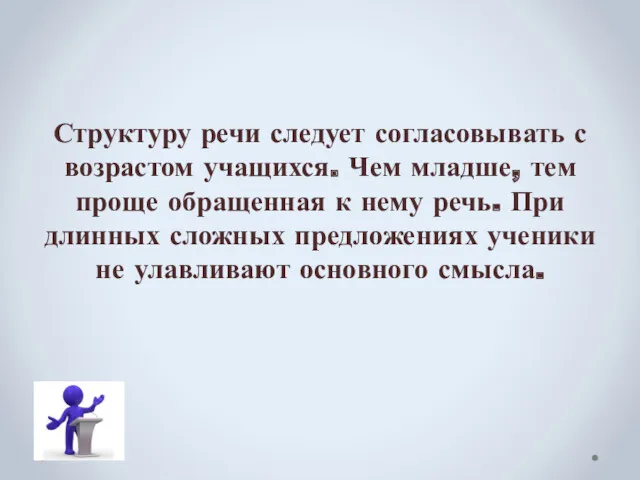 Структуру речи следует согласовывать с возрастом учащихся. Чем младше, тем