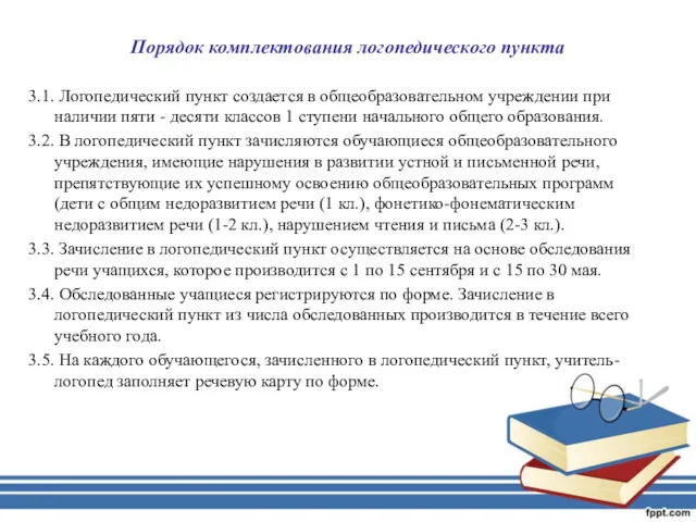 Порядок комплектования логопедического пункта 3.1. Логопедический пункт создается в общеобразовательном