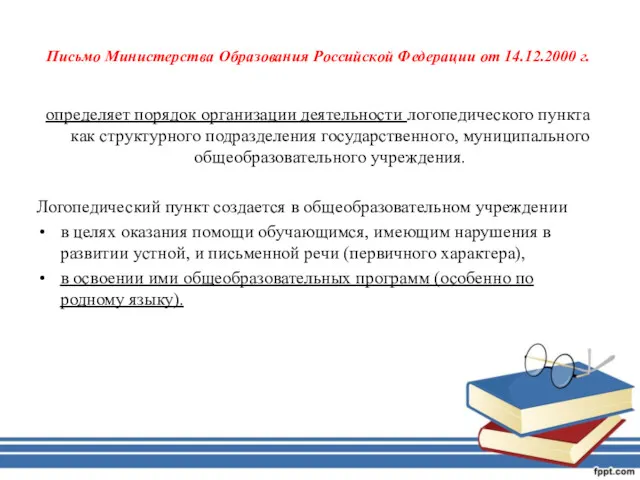 Письмо Министерства Образования Российской Федерации от 14.12.2000 г. определяет порядок