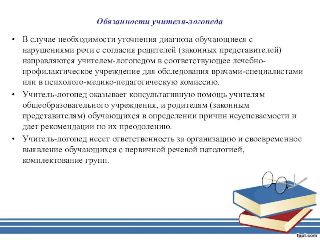 Обязанности учителя-логопеда В случае необходимости уточнения диагноза обучающиеся с нарушениями