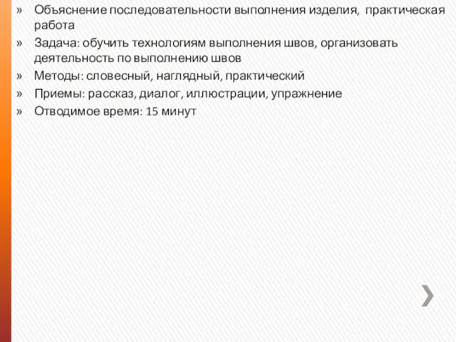 Объяснение последовательности выполнения изделия, практическая работа Задача: обучить технологиям выполнения