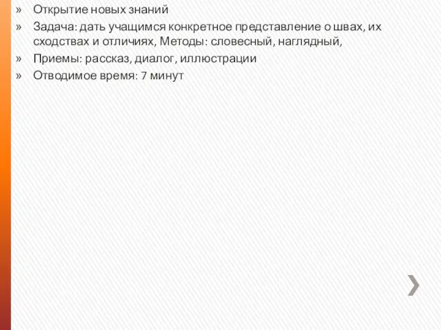 Открытие новых знаний Задача: дать учащимся конкретное представление о швах,