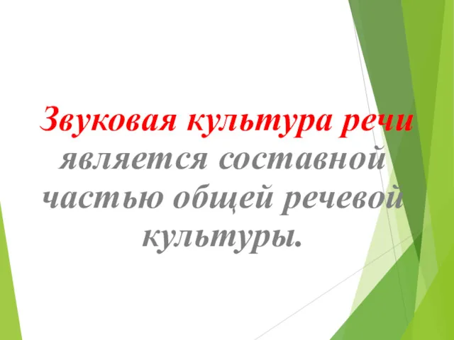 Звуковая культура речи является составной частью общей речевой культуры.