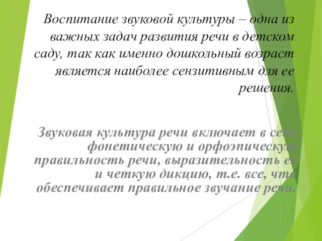 Воспитание звуковой культуры – одна из важных задач развития речи