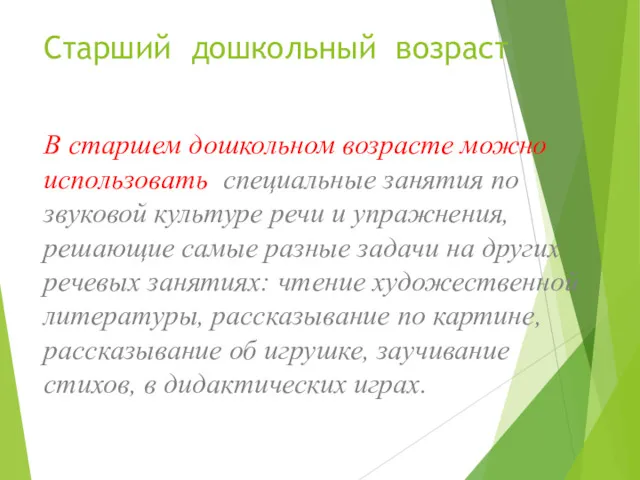 Старший дошкольный возраст В старшем дошкольном возрасте можно использовать специальные