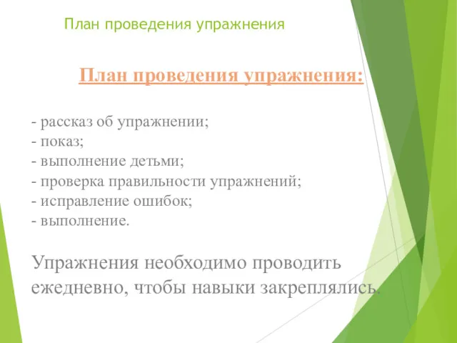 План проведения упражнения План проведения упражнения: - рассказ об упражнении;