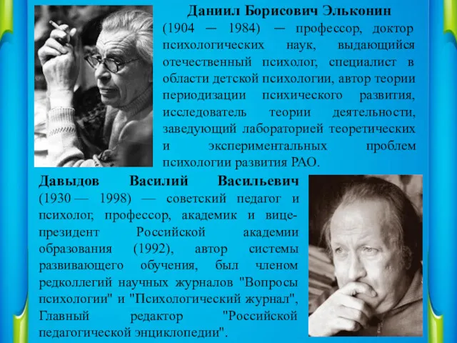 Даниил Борисович Эльконин (1904 — 1984) — профессор, доктор психологических